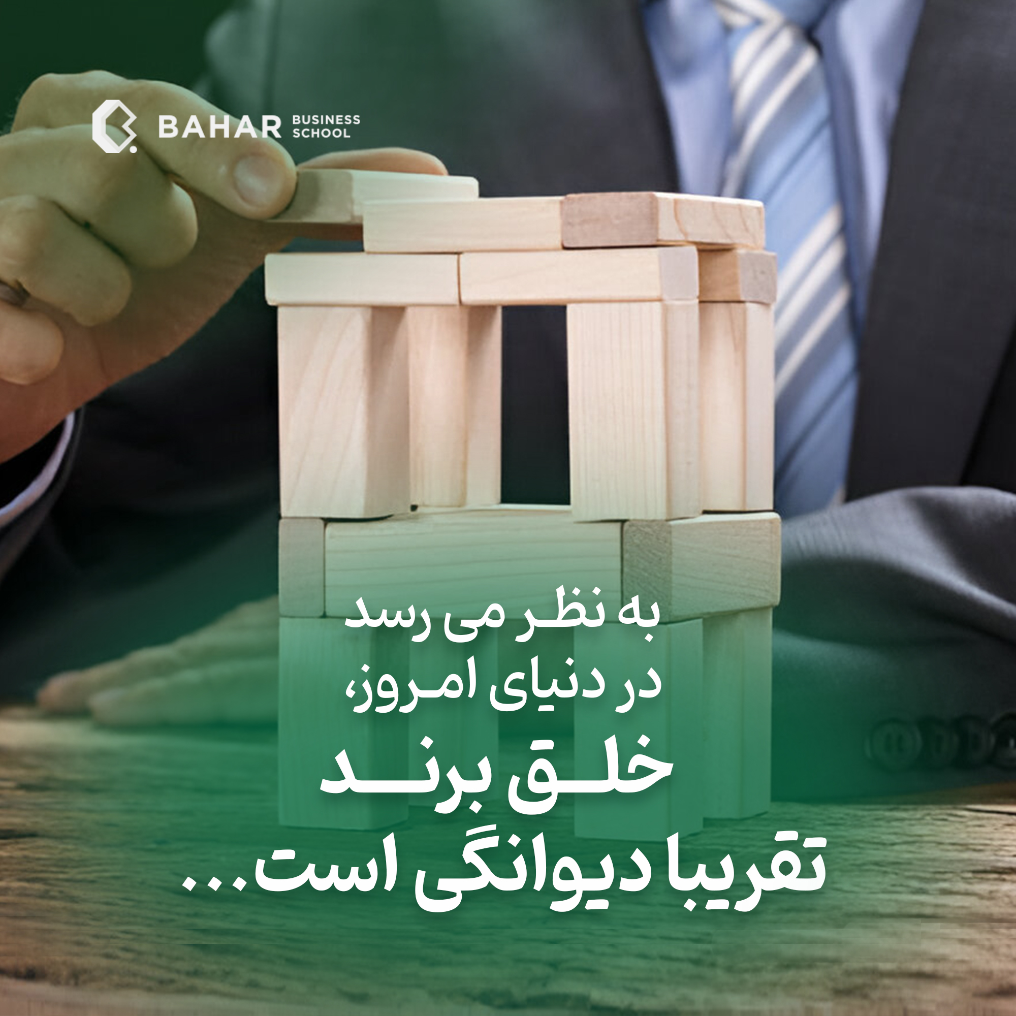 به نظر می‌رسد در دنیای امروز ، خلق برند تقریبا دیوانگی است.
